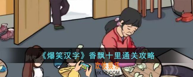 爆笑汉字香飘十里怎么过