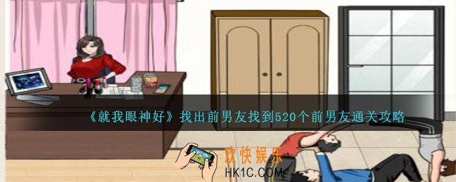 就我眼神好找出前男友攻略