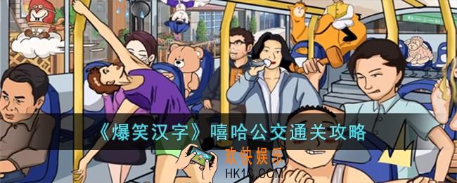 爆笑汉字嘻哈公交怎么过