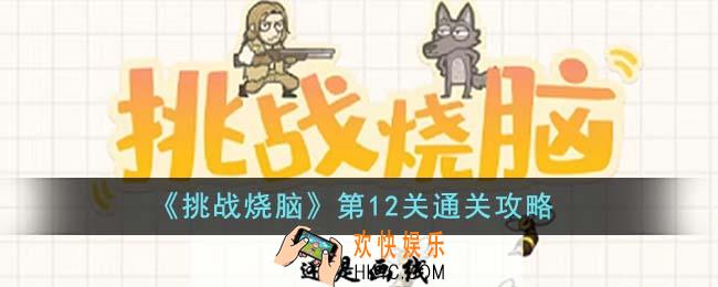 挑战烧脑第12关怎么通关