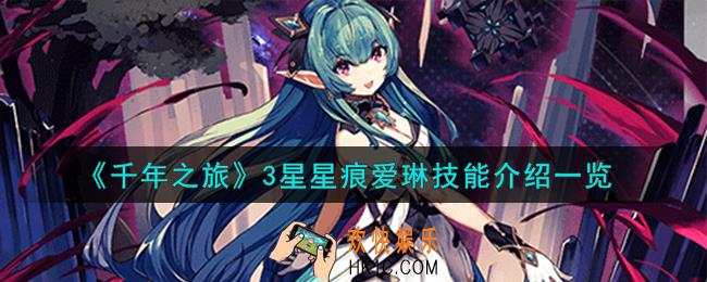 千年之旅爱琳怎么样