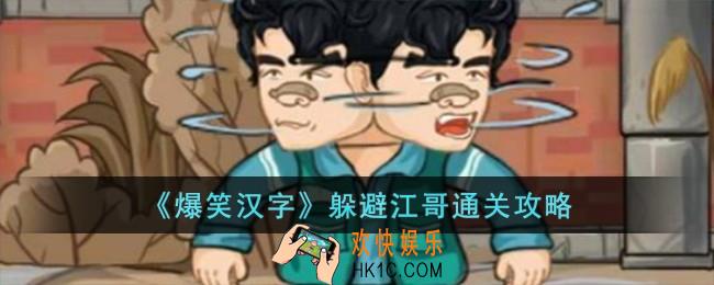 爆笑汉字躲避江哥怎么过