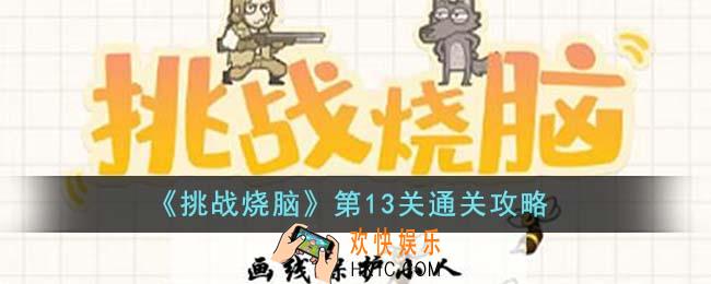 挑战烧脑第13关怎么通关