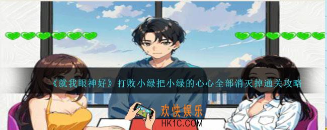 就我眼神好打败小绿攻略