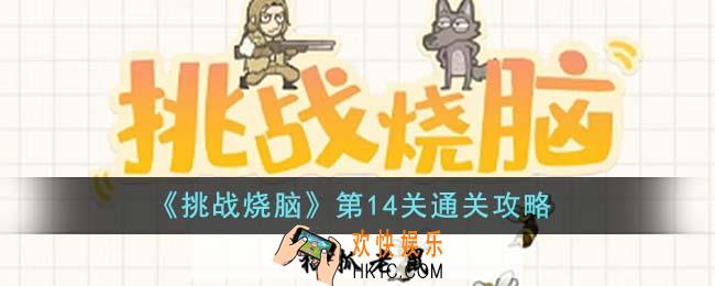 挑战烧脑第14关怎么通关
