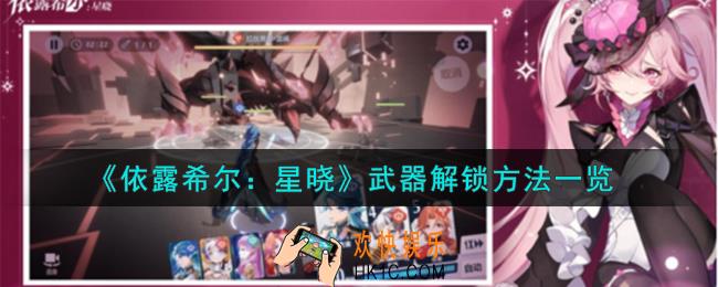 依露希尔星晓武器怎么解锁