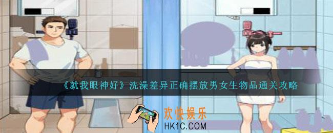 就我眼神好洗澡差异攻略