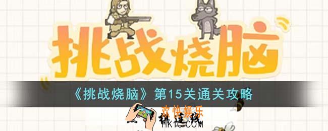 挑战烧脑第15关怎么通关