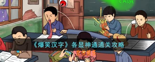 爆笑汉字各显神通怎么过