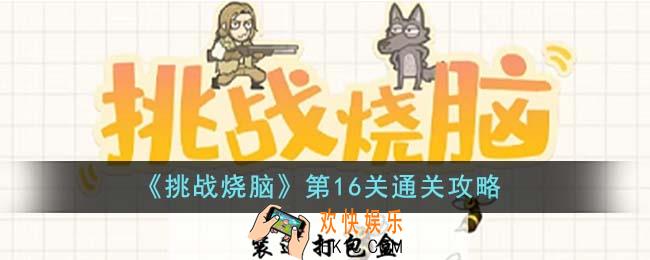 挑战烧脑第16关怎么通关