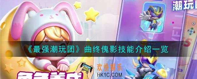 最强潮玩团曲终傀影怎么样