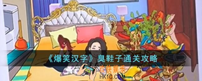 爆笑汉字臭鞋子怎么过