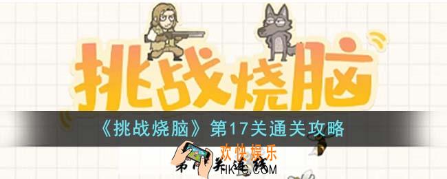 挑战烧脑第17关怎么通关