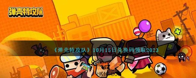 弹壳特攻队兑换码2023年10月15日