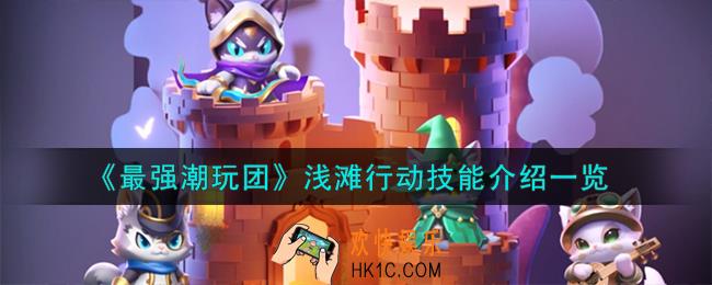 最强潮玩团浅滩行动怎么样