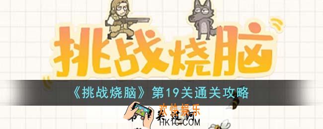 挑战烧脑第19关怎么通关