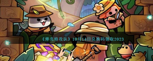 弹壳特攻队兑换码2023年10月14日