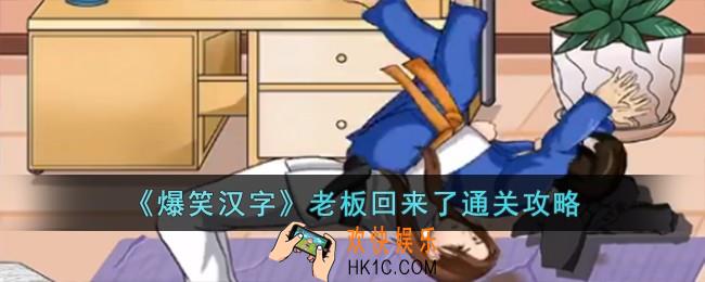 爆笑汉字老板回来了怎么过