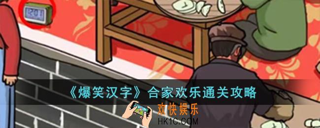爆笑汉字合家欢乐怎么过