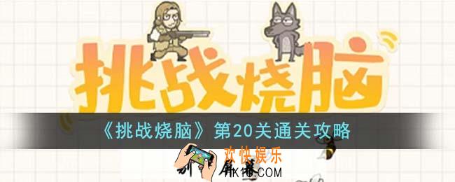 挑战烧脑第20关怎么通关