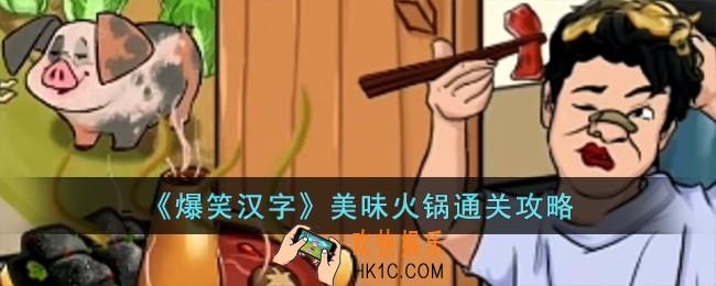 爆笑汉字美味火锅怎么过