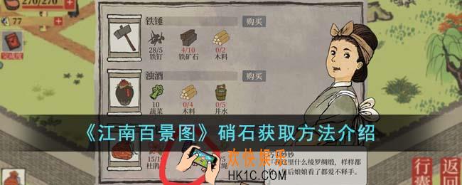 江南百景图硝石怎么获得