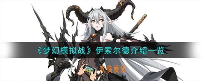 梦幻模拟战伊索尔德怎么样