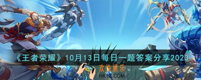 王者荣耀10月13日每日一题答案是什么