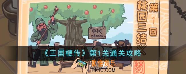 三国梗传第1关怎么通关