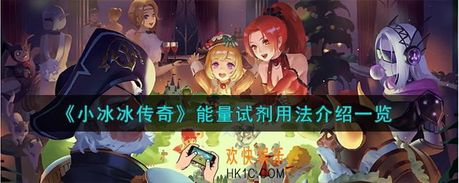 小冰冰传奇能量试剂怎么用