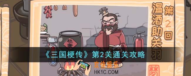 三国梗传第2关怎么通关