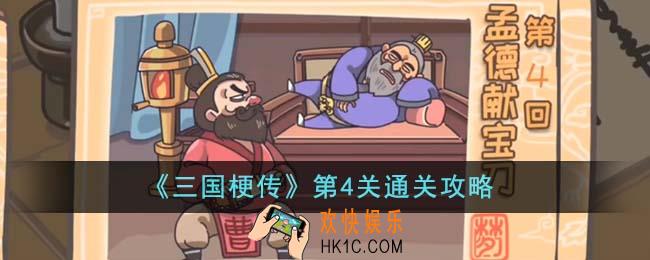 三国梗传第4关怎么通关
