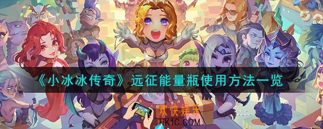 小冰冰传奇远征能量瓶怎么使用