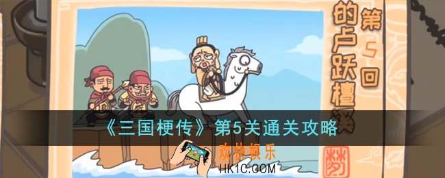 三国梗传第5关怎么通关