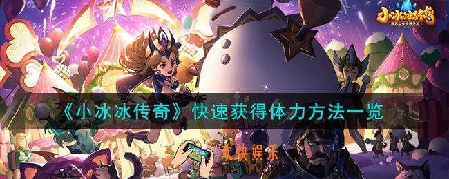 小冰冰传奇怎么快速获得体力
