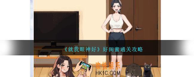 就我眼神好好闺蜜攻略