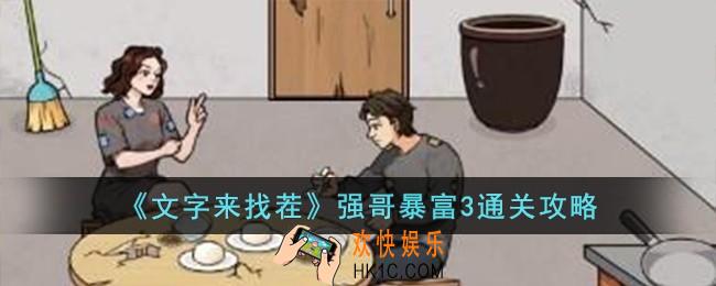 文字来找茬强哥暴富3怎么过