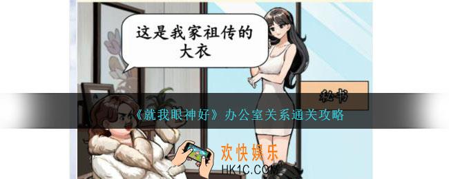 就我眼神好办公室关系攻略