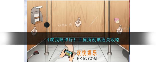就我眼神好上厕所没纸攻略
