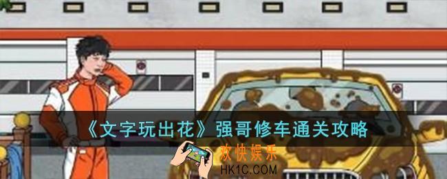 文字玩出花强哥修车怎么过