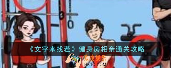 文字来找茬健身房相亲怎么过