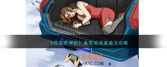 就我眼神好雪地迷案攻略