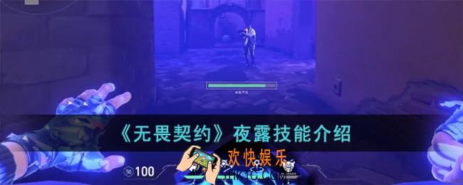 无畏契约夜露技能怎么样