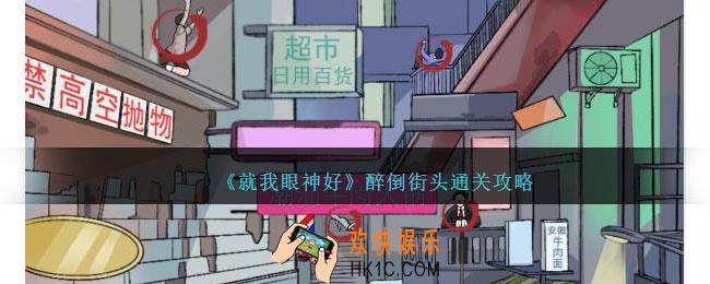 就我眼神好醉倒街头攻略