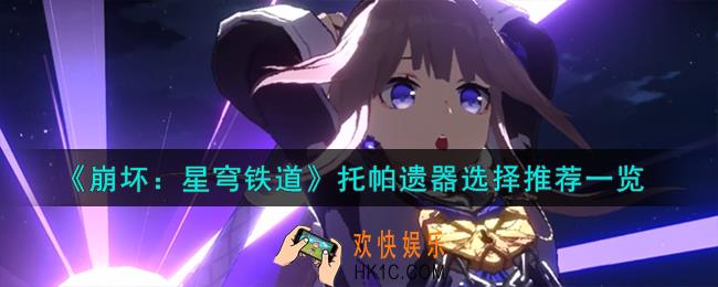崩坏星穹铁道托帕遗器怎么选择