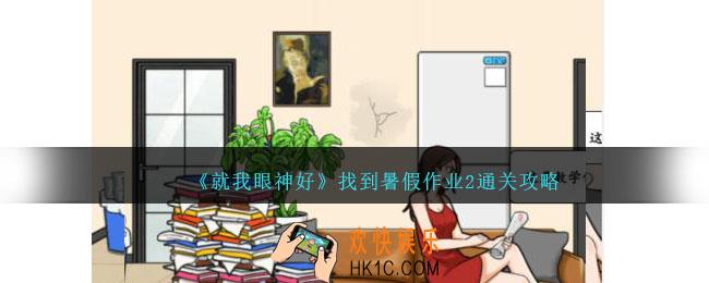 就我眼神好找到暑假作业2怎么过