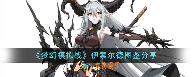 梦幻模拟战伊索尔德怎么样