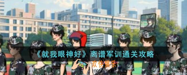 就我眼神好离谱军训怎么过