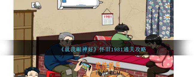 就我眼神好怀旧1981怎么过