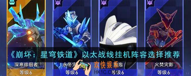 崩坏星穹铁道以太战线挂机阵容怎么选择